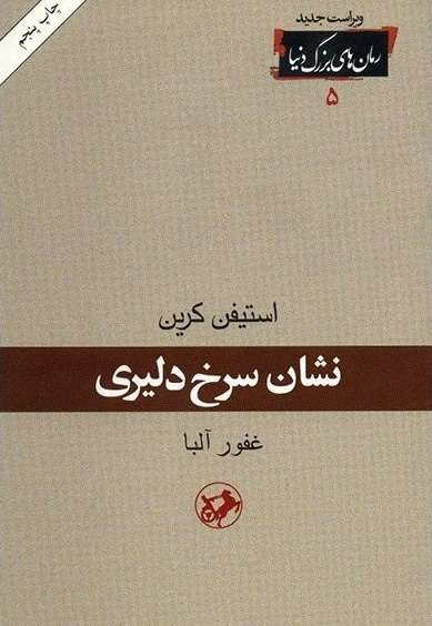 نشان سرخ دلیری